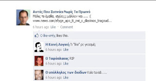 Το Ελληνικό Facebook, Κάθε Φορά Που Πεθαίνει Διάσημος Τραγουδιστής. Πολύ γέλιο!!! - Φωτογραφία 1