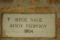 Την Δευτέρα γιορτάζει ο Ιερός Ναός Αγ. Γεωργίου Ποτάμου Αλεξανδρούπολης