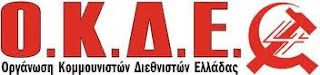 Εκλογική Διακήρυξη της ΟΚΔΕ (Οργάνωση Κομμουνιστών Διεθνιστών Ελλάδας) - Φωτογραφία 1