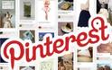 Pinterest ήταν και πάει...