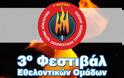 3o Φεστιβάλ Εθελοντικών Ομάδων Δασοπροστασίας - Πυρόσβεσης και Διάσωσης στον Βύρωνα