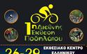 Αναβολή της 1ης Διεθνούς Έκθεσης ποδηλάτου