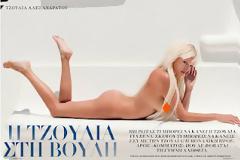 Τζούλια η οικολόγα....Δείτε τη γυμνή φωτογράφιση που έκανε για το καλό μας..