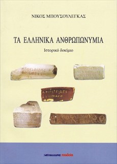 Κατάλογος με 5.160 αυθεντικά ελληνικά ονόματα της αρχαιότητας - Φωτογραφία 2