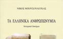 Κατάλογος με 5.160 αυθεντικά ελληνικά ονόματα της αρχαιότητας - Φωτογραφία 2