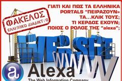 Ο πόλεμος στο ελληνικό διαδίκτυο - Γιατί οι γνωστοί μεγαλοδημοσιογράφοι θέλουν να εξοντώσουν τα blogs; Ποιος ο ρόλος της alexa;