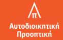 Έρχεται Η «Αυτοδιοικητική Προοπτική», Με Προτάσεις… Πανελλήνιας Εμβέλειας Για Την Αυτοδιοίκηση