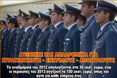 Η απόφαση του ΣτΕ αλλάζει το μισθολογικό χάρτη για στρατιωτικούς, αστυνομικούς και αποστράτους (ΑΝΑΛΥΤΙΚΟΙ ΠΙΝΑΚΕΣ ΜΕ ΤΑ ΠΟΣΑ ΠΟΥ ΔΙΚΑΙΟΥΝΤΑΙ)