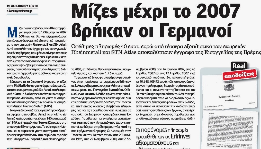 Μίζες μέχρι το 2007 βρήκαν οι Γερμανοί - Φωτογραφία 2