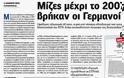 Μίζες μέχρι το 2007 βρήκαν οι Γερμανοί - Φωτογραφία 2