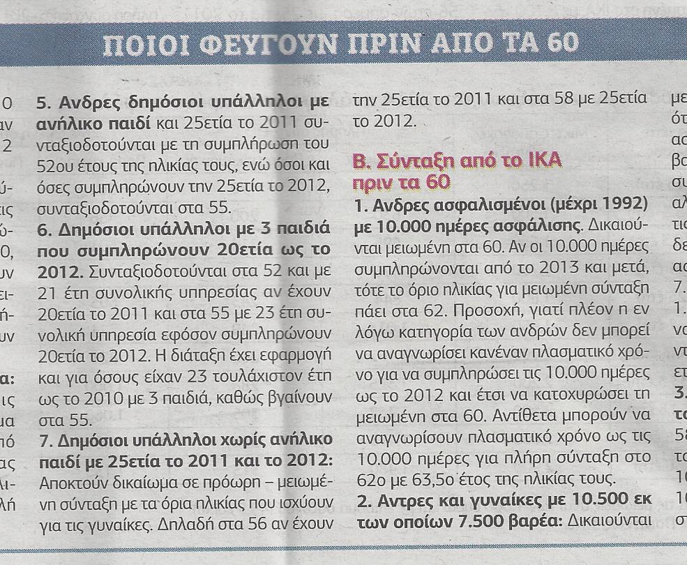 Ποιοι μπορούν να βγουν στη σύνταξη από τα 60...!!! - Φωτογραφία 5