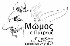 Πάτρα: Ποιοι ερασιτεχνικοί θίασοι συμμετέχουν στο 6ο Πανελλήνιο Φεστιβάλ Σάτιρας Μώμος ο Πατρεύς