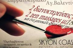 Sikyon Coast: Ερωτική απόδραση του... Αγίου Βαλεντίνου! (Φωτογραφίες)