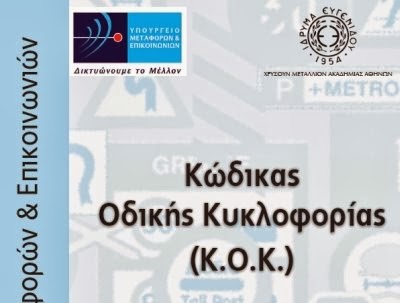 Όσα δεν ξέρεις για τα σήματα του ΚΟΚ! - Φωτογραφία 1