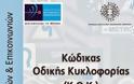 Όσα δεν ξέρεις για τα σήματα του ΚΟΚ! - Φωτογραφία 1