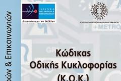 Όσα δεν ξέρεις για τα σήματα του ΚΟΚ!