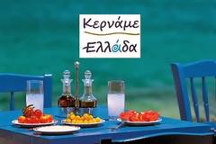 2ο «Φεστιβάλ Κερνάμε Ελλάδα»