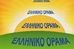 Το ΕΛΛΗΝΙΚΟ ΟΡΑΜΑ καλεί τον Υπουργό Δικαιοσύνης κ.Αθανασίου να αφουγκραστεί τους Έλληνες δανειολήπτες