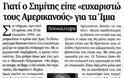 Γιατί ο Σημίτης είπε ευχαριστώ στους Αμερικανούς για τα Ίμια