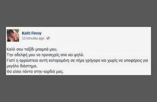 Δύσκολες ώρες για την ηθοποιό Καίτη Φίνου - Tο συγκινητικό μήνυμα της στο facebook - Φωτογραφία 2