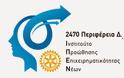 Ινστιτούτο προώθησης της νεανικής επιχειρηματικότητας από το Rotary