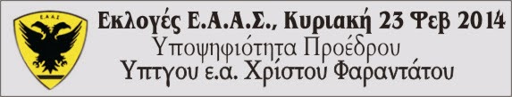 Μήνυμα και βιογραφικό Υποψηφίου Προέδρου ΕΑΑΣ Υπτγου ε.α Χρίστου Φαραντάτου - Φωτογραφία 2