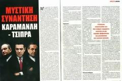 Τελικά..., ΝΑΙ συναντήθηκαν ο Κώστας Καραμανλής και ο Αλέξης Τσίπρας...???