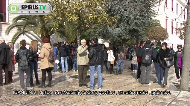 Ιωάννινα: Συγκέντρωση εκπαιδευτικών, γονέων και μαθητών [video] - Φωτογραφία 1