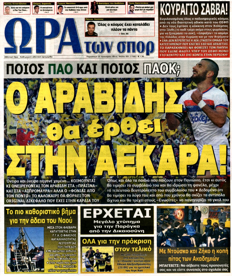 ΠΡΩΤΟΣΕΛΙΔΑ ΑΘΛΗΤΙΚΩΝ ΕΦΗΜΕΡΙΔΩΝ 31/1/2014 - Φωτογραφία 7