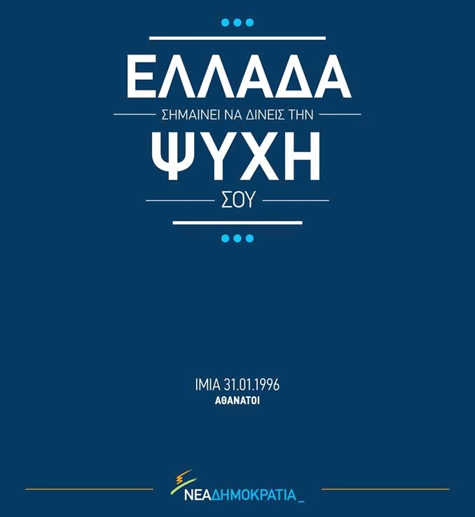 Η υποκρισία της ΝΔ για τα Ίμια και η νέα επικοινωνιακή γκάφα - Φωτογραφία 2