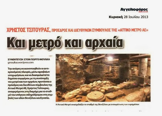 Απάντηση για την αποκατάσταση της αλήθειας σχετικά με τα αρχαιολογικά ευρήματα στον σταθμό Βενιζέλου - Φωτογραφία 2