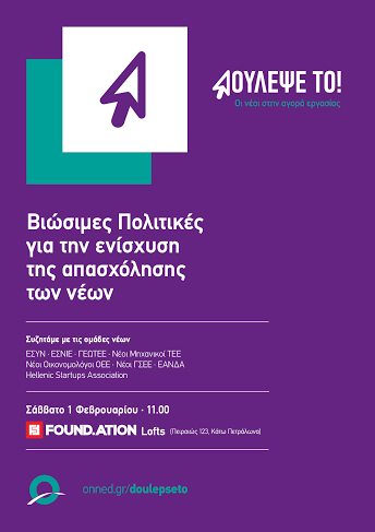 Ανοιχτή συζήτηση με θέμα: «Βιώσιμες πολιτικές για την ενίσχυση της απασχόλησης των νέων» - Φωτογραφία 2