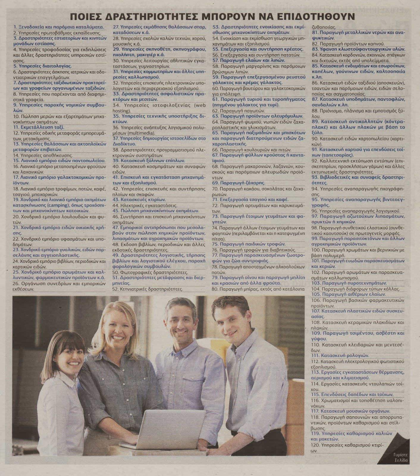 Ενισχύσεις σε επιχειρήσεις 2014: Όλα όσα πρέπει να ξέρετε - Φωτογραφία 7