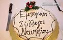 Ο Εμπορικός Σύλλογος Ναυπλίου έκοψε την Πρωτοχρονιάτικη πίτα