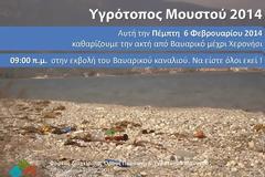 Εθελοντικός καθαρισμός στον υγρότοπο Μουστού για την ''Παγκόσμια Ημέρα Υγροτόπων''