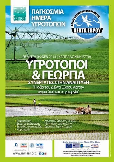 Παγκόσμια Hμέρα Yγροτόπων 2014 για το Δέλτα του Έβρου - Φωτογραφία 3