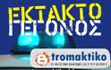 ΕΚΤΑΚΤΟ: Άγνωστοι πέταξαν μολότοφ στην Τούμπα - Θεσσαλονίκη