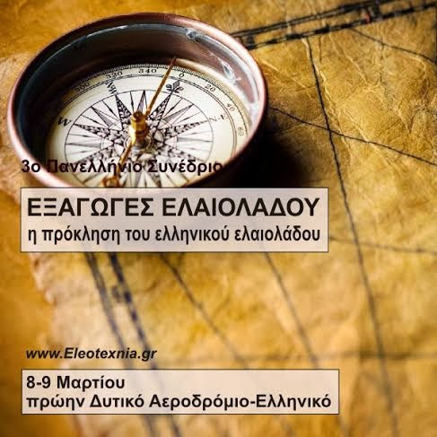 3ο Συνέδριο: Εξαγωγές ελαιολάδου στην Ελαιοτεχνία - Φωτογραφία 2