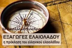 3ο Συνέδριο: Εξαγωγές ελαιολάδου στην Ελαιοτεχνία