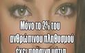 Ήξερες ότι μόνο το 2% του ανθρώπινου πληθυσμού έχει... - Φωτογραφία 2