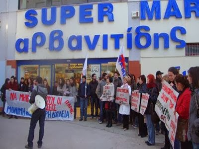 Απεργία εργαζομένων στα σούπερ μάρκετ «Αρβανιτίδης» - Φωτογραφία 1