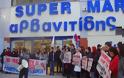 Απεργία εργαζομένων στα σούπερ μάρκετ «Αρβανιτίδης»