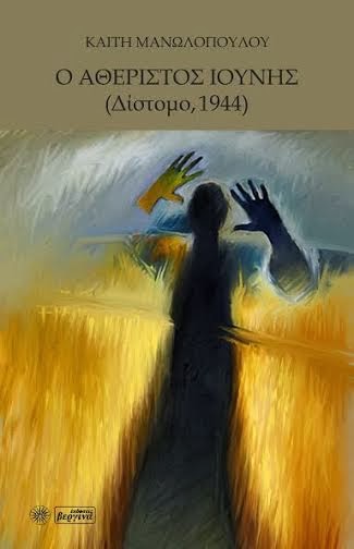 Την Κυριακή το νέο βιβλίο για την Σφαγή του Διστόμου το 1944. Ομιλητής Ο Μίμης Ανδρουλάκης - Φωτογραφία 1