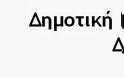 Έναρξη προγραμμάτων 2014 για την πρόληψη του καρκίνου του μαστού, της μήτρας και την πρόληψη της οστεοπόρωσης στη ΔH.K.E.Θ - Φωτογραφία 2