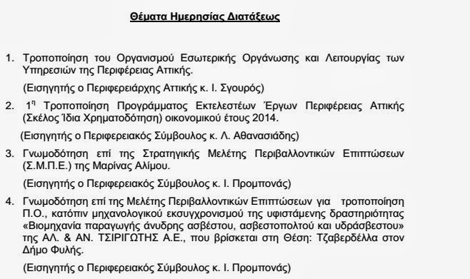 Περιφέρεια Αττικής: 6η Συνεδρίαση Περιφερειακού Συμβουλίου - Φωτογραφία 2