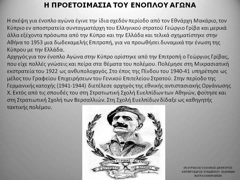 Γενική Συνέλευση Συνδέσμου Ελλήνων Βατραχανθρώπων και εκδήλωση για τον αγώνα της ΕΟΚΑ - Φωτογραφία 35