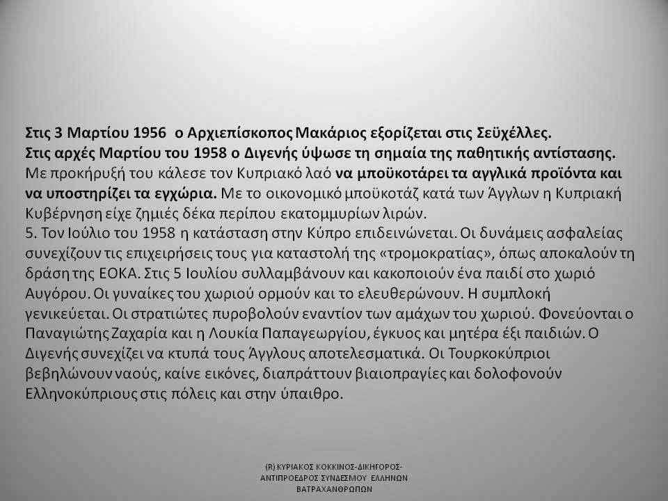 Γενική Συνέλευση Συνδέσμου Ελλήνων Βατραχανθρώπων και εκδήλωση για τον αγώνα της ΕΟΚΑ - Φωτογραφία 80