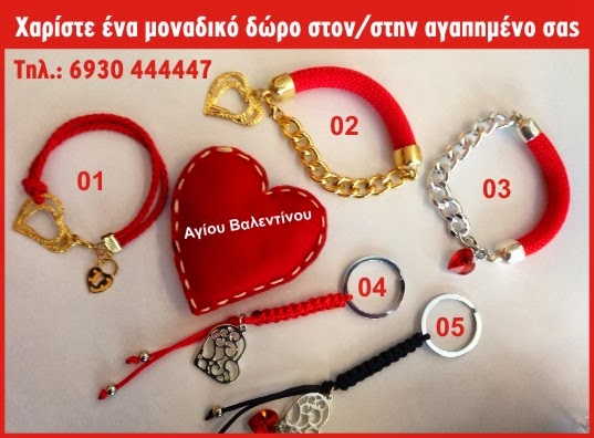 Bραχιολάκια και μπρελόκ αγάπης για την ημέρα του Αγίου Βαλεντίνου για τους αναγνώστες του tromaktiko - Φωτογραφία 2