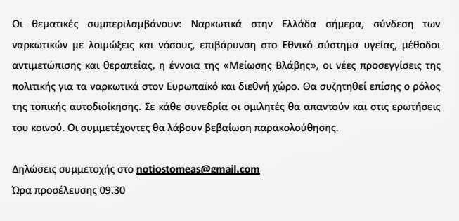 Ημερίδα Ναρκωτικά στην Ελλάδα από την Π.Ε. Νότιου Τομέα Αθήνας - Φωτογραφία 3