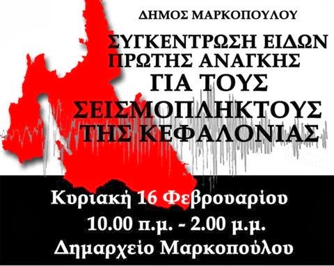 Το Μαρκόπουλο στηρίζει την Κεφαλονιά - Φωτογραφία 2